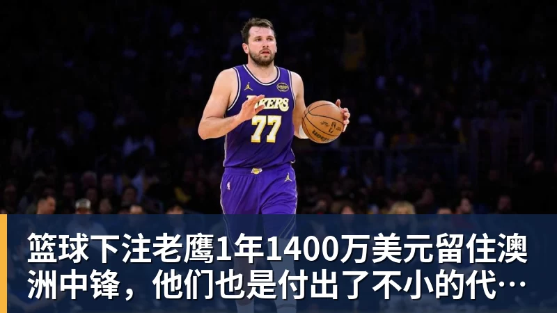 詹姆斯代言平台被起诉!追梦声援:凭什么NBA能合作 球员却不能 - 篮球下注平台 - 篮球比赛下注平台