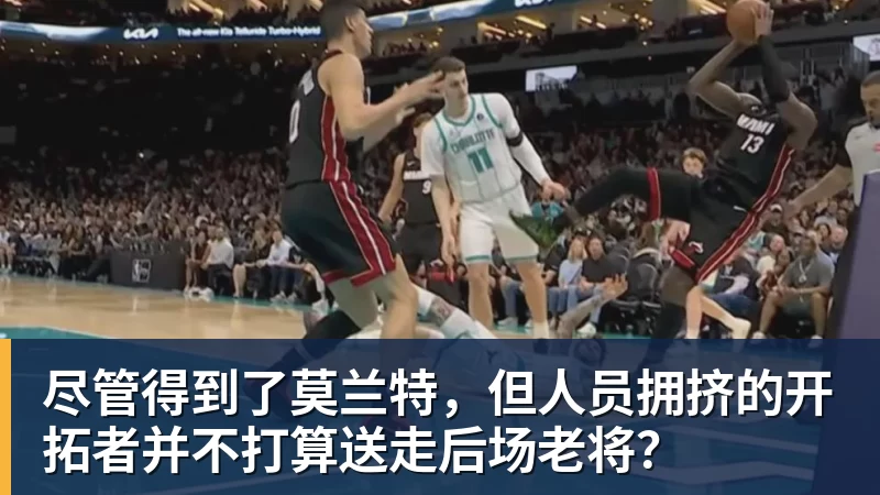 篮球下注快船潜力后卫遭遇重伤打击,此前本内迪克特·马瑟林刚转投鹈鹕 - 篮球下注平台 - 篮球比赛下注平台