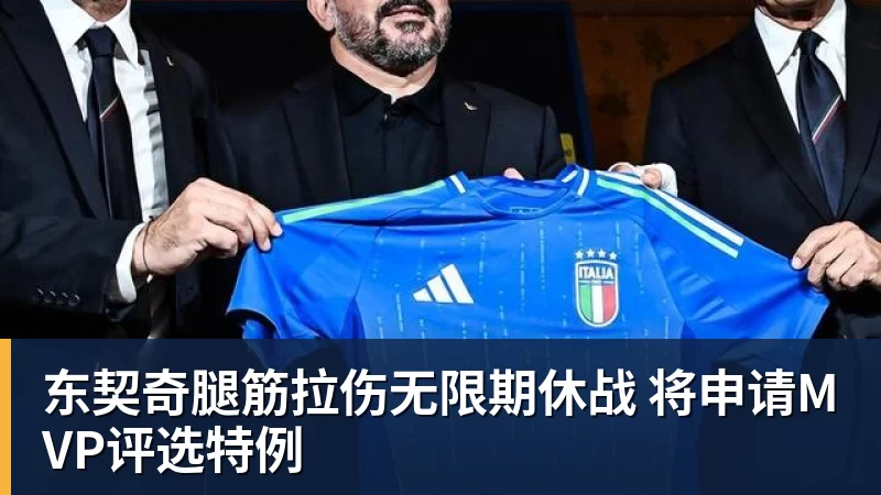东契奇腿筋拉伤无限期休战 将申请MVP评选特例