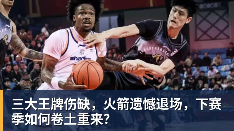 三大王牌伤缺，火箭遗憾退场，下赛季如何卷土重来？