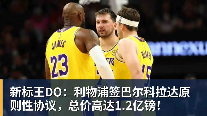 篮球下注NBA高管:确实有球队对布朗尼感兴趣 他短时间内进步非常明显 - 篮球下注平台 - 篮球比赛下注平台