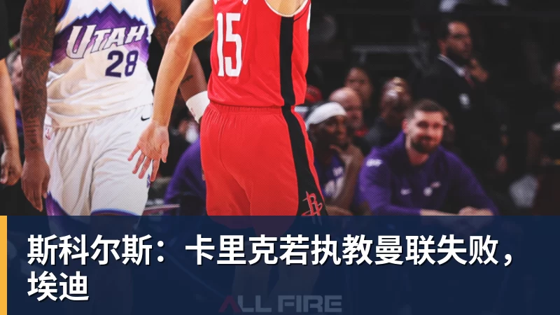 斯科尔斯：卡里克若执教曼联失败，埃迪
