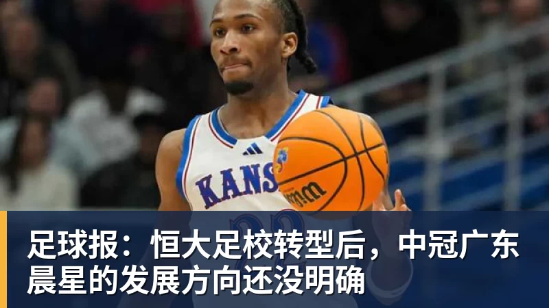 足球报：恒大足校转型后，中冠广东晨星的发展方向还没明确