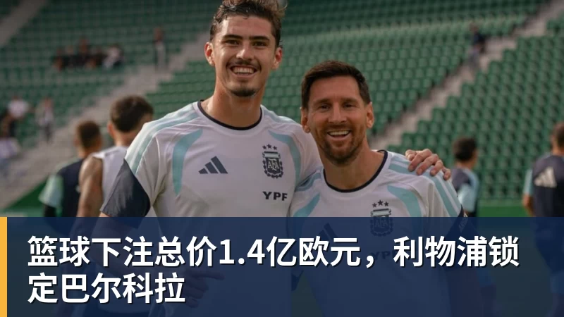 篮球下注总价1.4亿欧元，利物浦锁定巴尔科拉