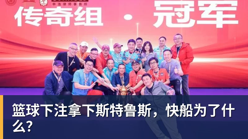篮球下注拿下斯特鲁斯，快船为了什么？