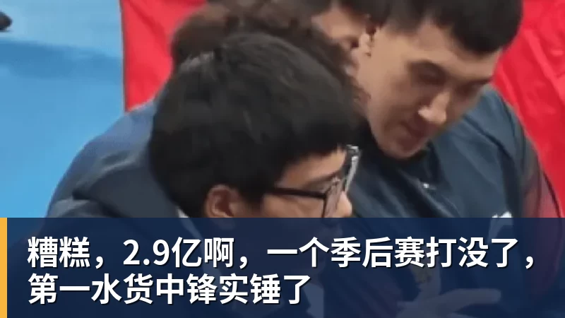 篮球下注糟糕，2.9亿啊，一个季后赛打没了，第一水货中锋实锤了