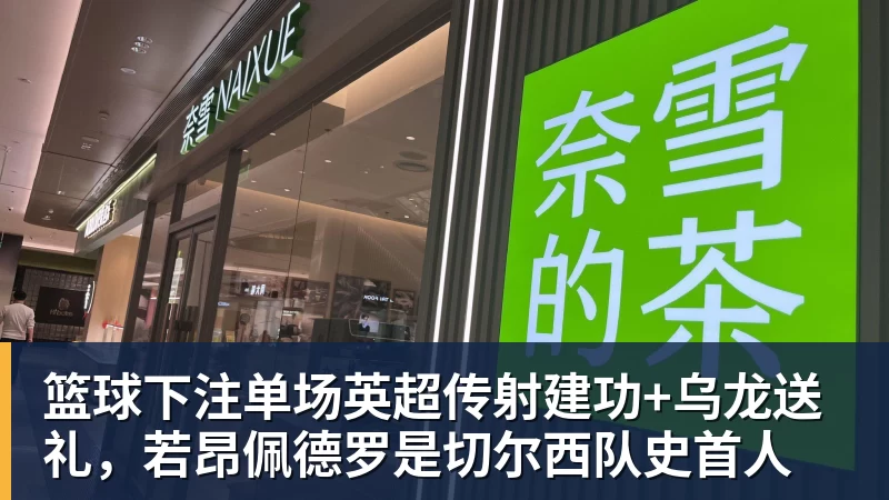 篮球下注单场英超传射建功+乌龙送礼，若昂佩德罗是切尔西队史首人