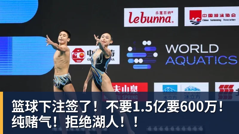 篮球下注签了！不要1.5亿要600万！纯赌气！拒绝湖人！！