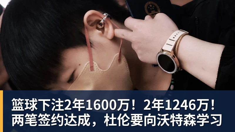 篮球下注2年1600万！2年1246万！两笔签约达成，杜伦要向沃特森学习