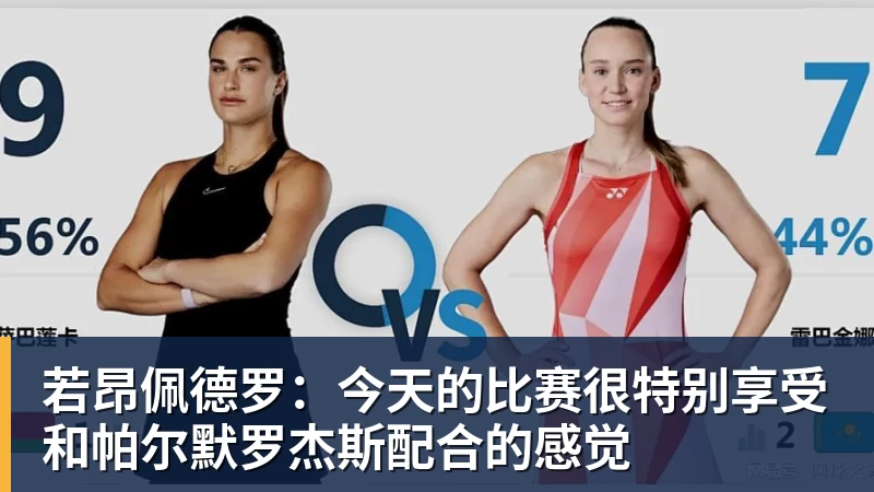 若昂佩德罗：今天的比赛很特别享受和帕尔默罗杰斯配合的感觉