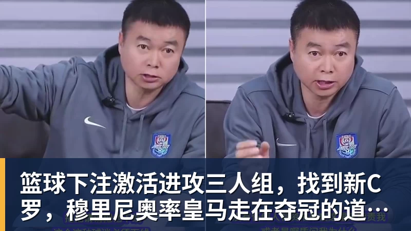 篮球下注激活进攻三人组，找到新C罗，穆里尼奥率皇马走在夺冠的道路上