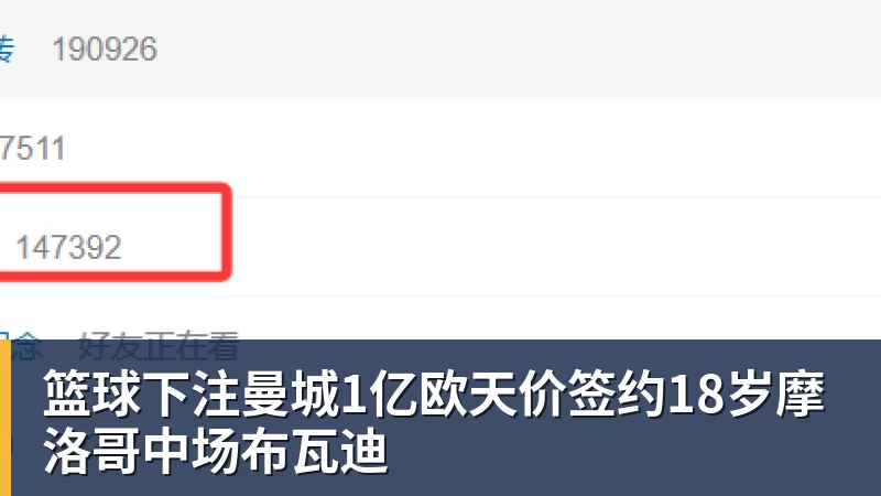 篮球下注曼城1亿欧天价签约18岁摩洛哥中场布瓦迪