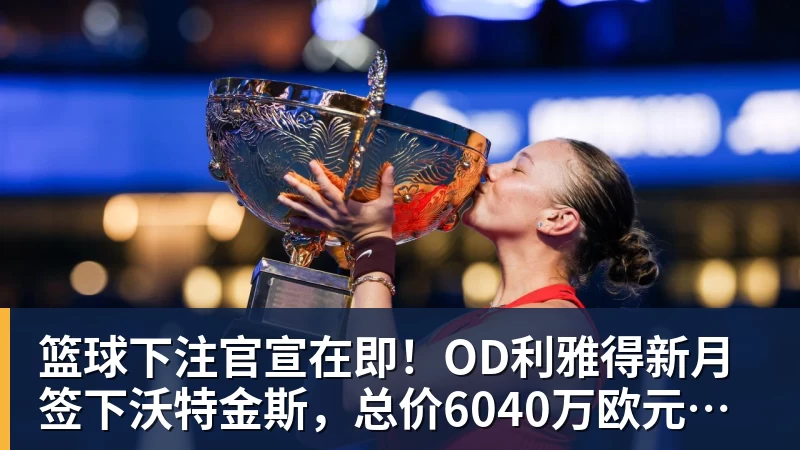 篮球下注官宣在即！OD利雅得新月签下沃特金斯，总价6040万欧元，维拉接受报价