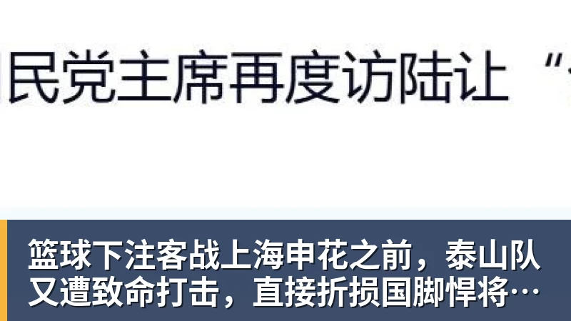 篮球下注客战上海申花之前，泰山队又遭致命打击，直接折损国脚悍将，胜率大降