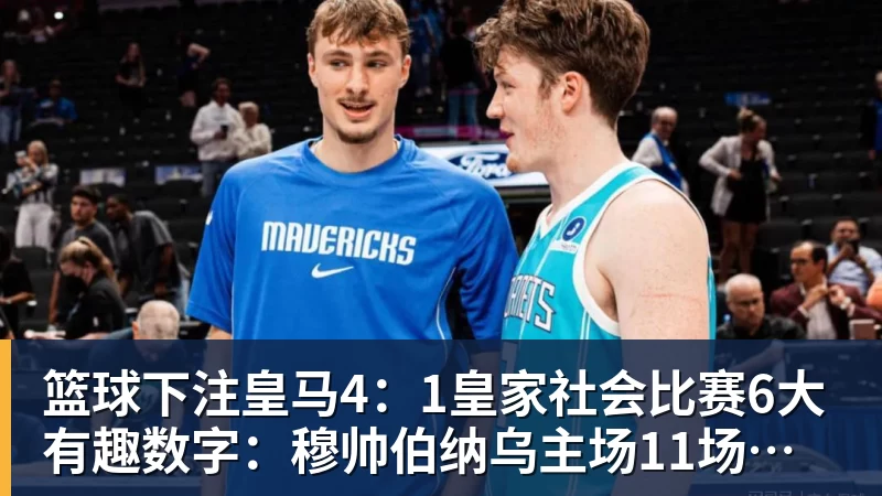 篮球下注皇马4：1皇家社会比赛6大有趣数字：穆帅伯纳乌主场11场不败，皇马西甲联赛10不败