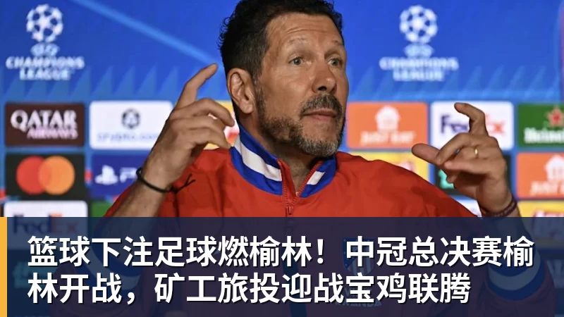 刘建业看穿三镇弱点,一语成真 李镇全差1场解禁 重庆一黑到底 - 篮球下注平台 - 篮球比赛下注平台