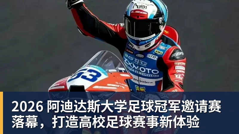 2026 阿迪达斯大学足球冠军邀请赛落幕，打造高校足球赛事新体验