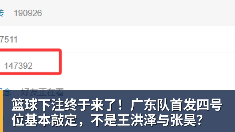 篮球下注终于来了！广东队首发四号位基本敲定，不是王洪泽与张昊？