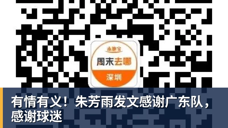 篮球下注有情有义！朱芳雨发文感谢广东队，感谢球迷