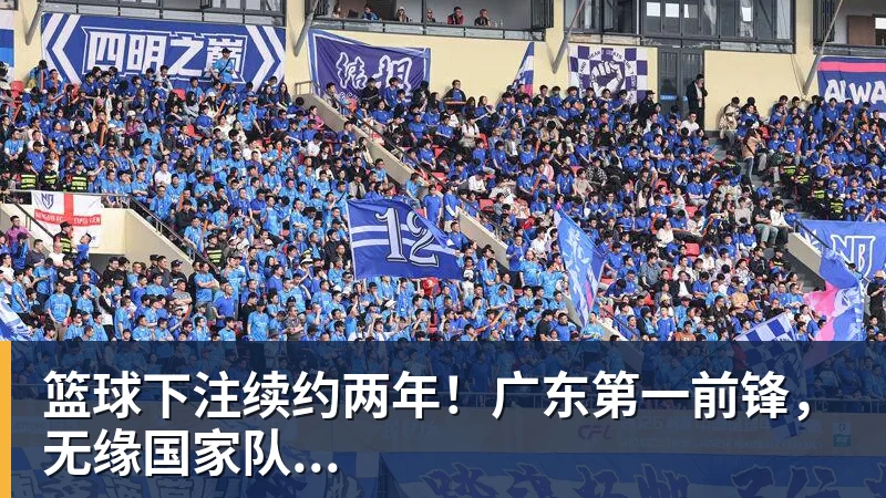 篮球下注续约两年！广东第一前锋，无缘国家队...