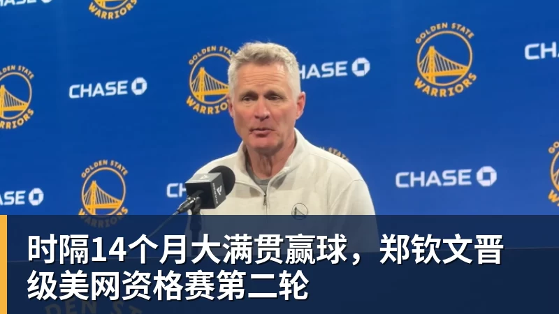 篮球下注时隔14个月大满贯赢球，郑钦文晋级美网资格赛第二轮