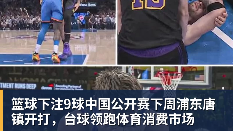 篮球下注9球中国公开赛下周浦东唐镇开打，台球领跑体育消费市场