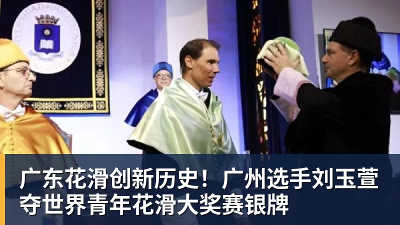 广东花滑创新历史！广州选手刘玉萱夺世界青年花滑大奖赛银牌
