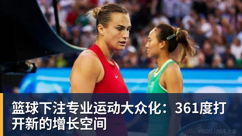 篮球下注专业运动大众化：361度打开新的增长空间
