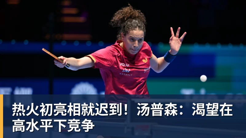 篮球下注热火初亮相就迟到！汤普森：渴望在高水平下竞争