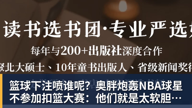 篮球下注喷谁呢？奥胖炮轰NBA球星不参加扣篮大赛：他们就是太软胆子太小