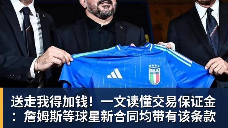 送走我得加钱！一文读懂交易保证金：詹姆斯等球星新合同均带有该条款