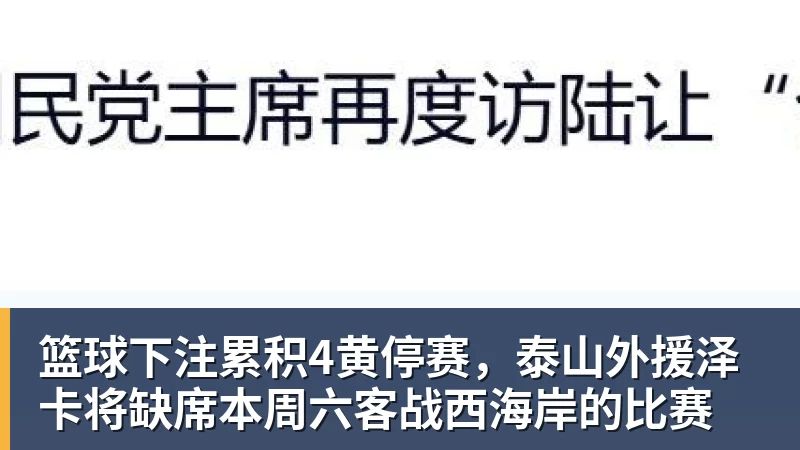 篮球下注累积4黄停赛，泰山外援泽卡将缺席本周六客战西海岸的比赛