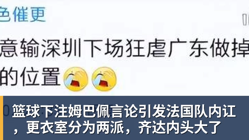 篮球下注姆巴佩言论引发法国队内讧，更衣室分为两派，齐达内头大了