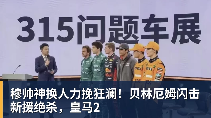 穆帅神换人力挽狂澜！贝林厄姆闪击新援绝杀，皇马2