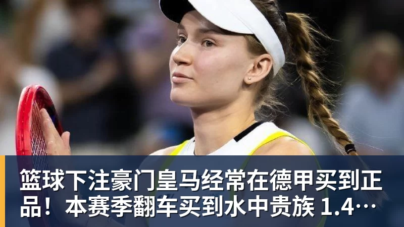 篮球下注豪门皇马经常在德甲买到正品！本赛季翻车买到水中贵族 1.4亿迪奥曼德有点对不起身价
