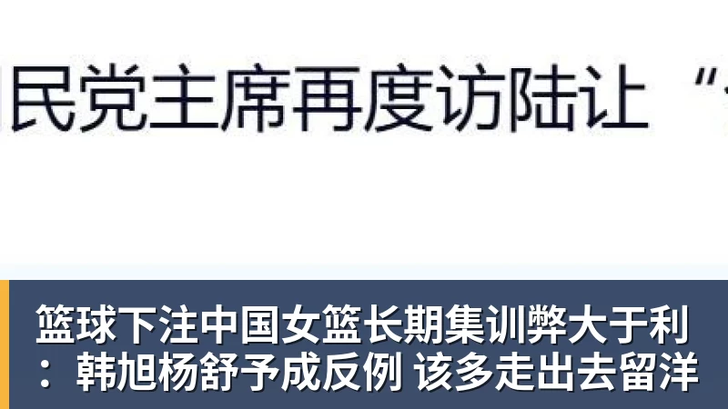 篮球下注中国女篮长期集训弊大于利：韩旭杨舒予成反例 该多走出去留洋