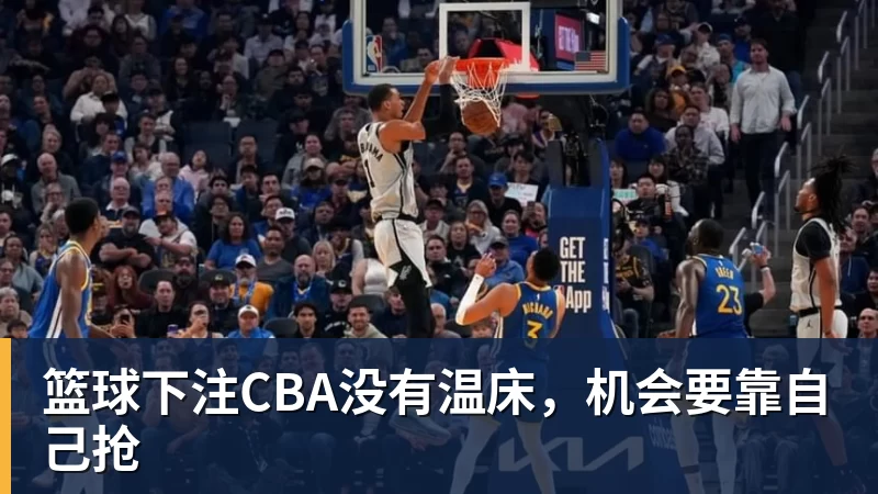 篮球下注CBA没有温床，机会要靠自己抢
