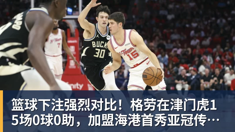 篮球下注里程碑，25岁广东铭途球员蔡明民俱乐部赛事已出战100场 - 篮球下注平台 - 篮球比赛下注平台