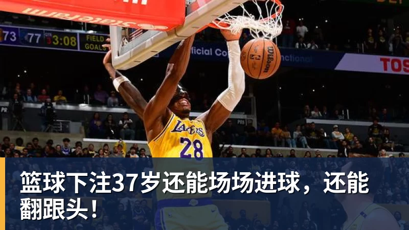 篮球下注詹姆斯谈湖人生涯:都说我去拍好莱坞大片,但最终带回总冠军 - 篮球下注平台 - 篮球比赛下注平台