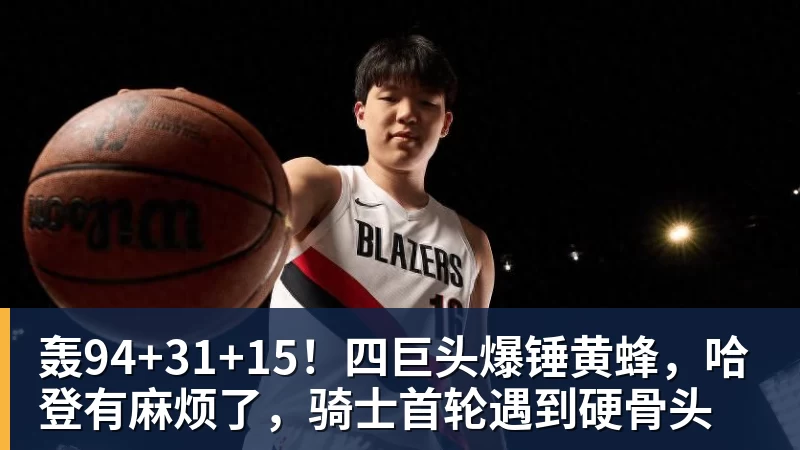 篮球下注疯狂一天!湖人2人被罚款,卫冕冠军4 - 篮球下注平台 - 篮球比赛下注平台