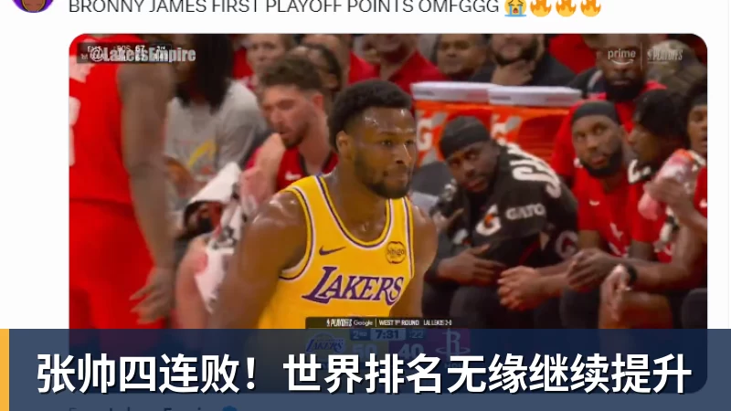 篮球下注张帅四连败！世界排名无缘继续提升