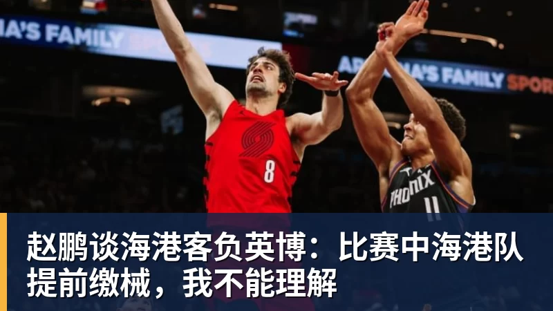开拓者vs太阳附加赛前瞻:力争终结季后赛荒 防守成关键因素 - 篮球下注平台 - 篮球比赛下注平台