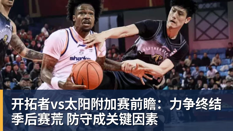 篮球下注开拓者vs太阳附加赛前瞻：力争终结季后赛荒 防守成关键因素