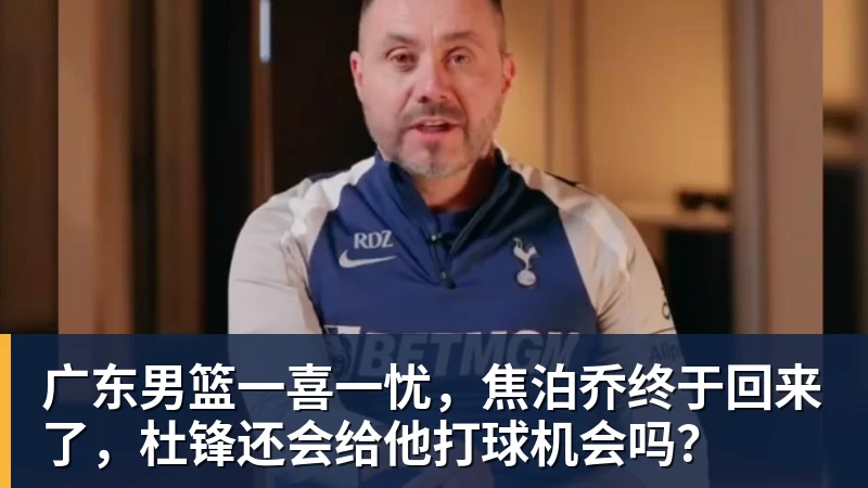 篮球下注广东男篮一喜一忧，焦泊乔终于回来了，杜锋还会给他打球机会吗？