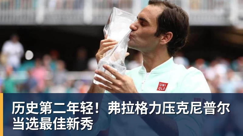 篮球下注历史第二年轻！弗拉格力压克尼普尔当选最佳新秀