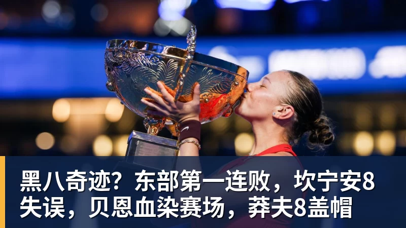 篮球下注疯狂一天!湖人2人被罚款,卫冕冠军4 - 篮球下注平台 - 篮球比赛下注平台