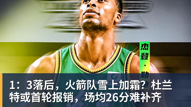 德大师伤退谢大师丢盘,杨钊煊连飙脏话被批失心疯,王炸组合输球 - 篮球下注平台 - 篮球比赛下注平台