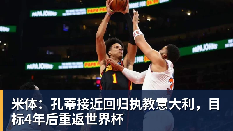 篮球下注森林狼宣布！你好，加内特！等了整整8年时间 - 篮球下注平台 - 篮球比赛下注平台