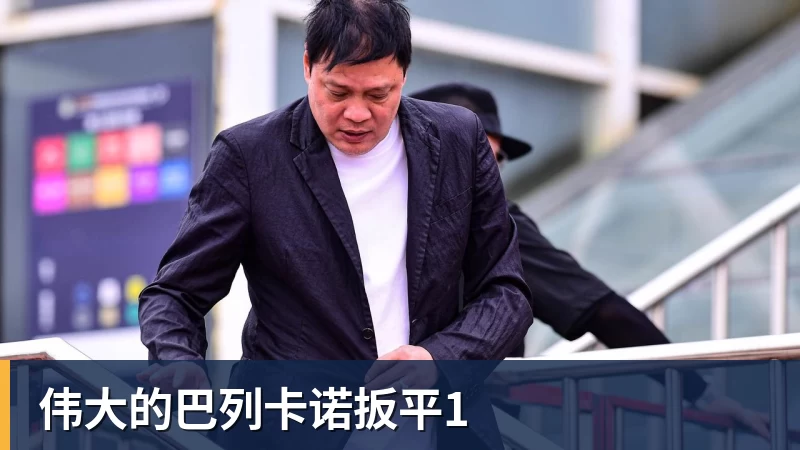 伟大的巴列卡诺扳平1 - 篮球下注平台 - 篮球比赛下注平台