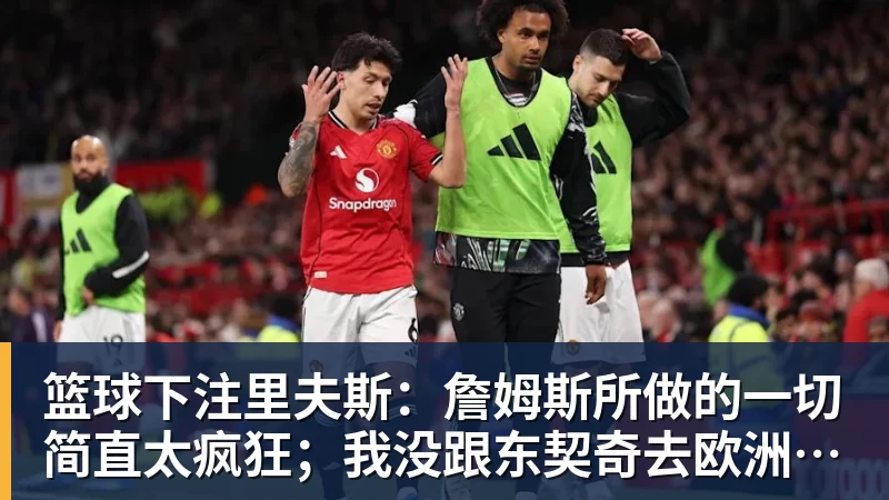 篮球下注詹姆斯愿底薪加盟!超12支球队联系! - 篮球下注平台 - 篮球比赛下注平台
